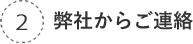 弊社からご連絡