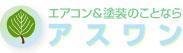 エアコン＆塗装のことなら　アスワン