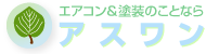 アスワン エアコン＆塗装のことなら