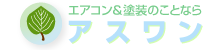 アスワン エアコン＆塗装のことなら