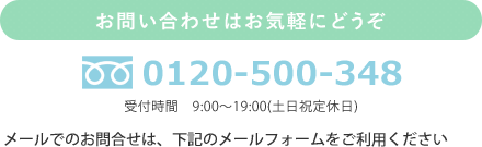 お問い合わせはお気軽にどうぞ