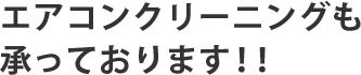 エアコンクリーニングも 承っております！！